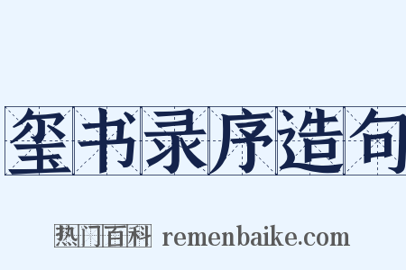 玺书录序造句是什么意思的图片